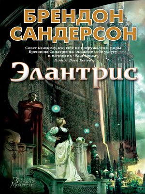 cover image of Элантрис